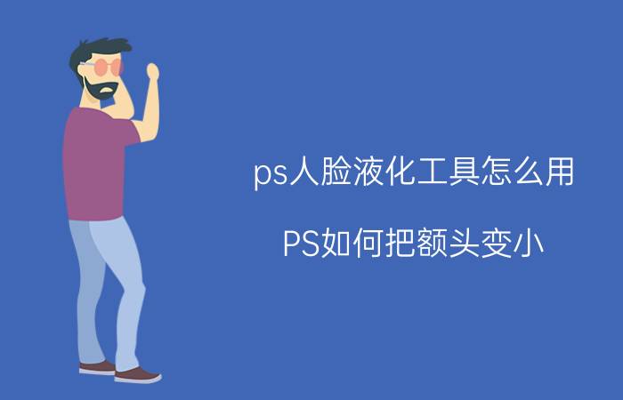 ps人脸液化工具怎么用 PS如何把额头变小？